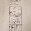 四コマアップし直しました