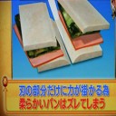 サンドイッチをキレイに切れるには・・・