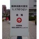 阪神淡路大震災１．１７のつどい