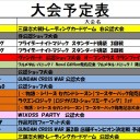 今週の大会情報　1月28日～2月1日