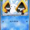 #465 008/032　ユキワラシ