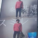 出逢った
