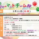 【大会情報】2/11(木・祝)は『総合フォーマットチーム杯』！3つのフォーマットを仲間とともに闘いぬこう！