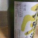 花陽浴　純米大吟醸　美山錦　瓶囲無濾過生原酒（埼玉）