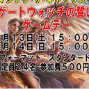 もう来週ゲームデーだった。