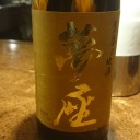 純米大吟醸 夢座