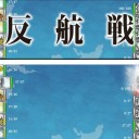 冬イベメモ　E-1甲☆