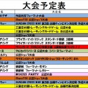 今週の大会情報　2月15日～22日