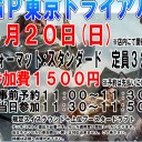 GP東京トライアル開催と予約開始のお知らせ