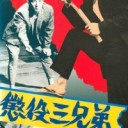 懲役三兄弟