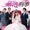 【婚活刑事】