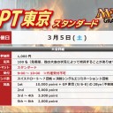 【大会情報】3/5(土)は『GPT東京』、6(日)は『第21回ビギワン！』をどちらもスタンダードで開催！！