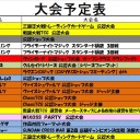 今週の大会情報　2月29日～3月7日