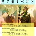３月のサイト玩具店ＭＴＧイベントスケジュール