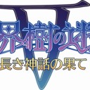 世界樹の迷宮V 長き神話の果て【3DS】