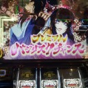スロ ひゃー