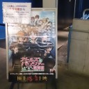 ガールズ＆パンツァー極上爆音上映＠立川