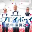 【僕らプレイボーイズ 熟年探偵社】