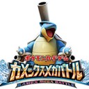 フェイズ岐阜／おもちゃのマーチ：ジムバトル（カメックスジムバトル）　スタンダード２０１６０３０６