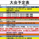 今週の大会情報　3月7日～14日