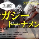 ＜告知＞ファミコンくん2号店土曜レガシー＜大会＞