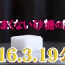 つかれる・・・
