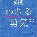 麻雀と本「嫌われる勇気」
