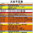 今週の大会情報　3月14日～21日