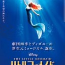 「リトルマーメイド」