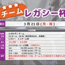 【大会情報】3/19(土)～21(月・祝)はチーム戦ウィーク！スタンダード・モダン・レガシーで3人チーム戦を開催します！！
