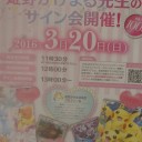 3分間の奇跡～姫野かげまる先生サイン会inメガポケセン