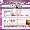 【大会情報】3/27(日)は『第6期レガシー神挑戦者決定戦』！！レガシーを制して最強の神に挑もう！！