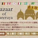 【店舗情報】週末限定！「Bazaar of Hareruya」が晴れる屋トーナメントセンターに登場します！