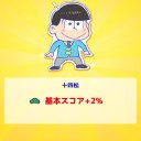 パズ松さん