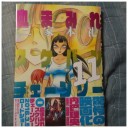 ノー・ガンズ・ライフ3巻と血まみれスケバンチェーンソー11巻買いました。