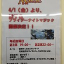 東三河唯一の深夜プレリリースが可能に？！4月からはFNMも行うとの事！