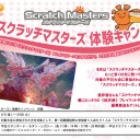 【大会情報】4月の平日イベントは「スクラッチマスターズ体験キャンペーン」！！大会に出て素敵なサプライをGETしちゃおう！