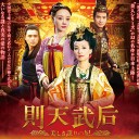 中国ドラマ 則天武后～美しき謀りの妃 DVD 全35話（日本語字幕版）