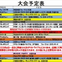 今週の大会情報　4月4日～4月11日