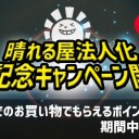 【商品情報】晴れる屋法人化5周年記念！「全品ポイント5倍キャンペーン」実施中！もちろん『イニストラードを覆う影』のBOX予約も対象です！