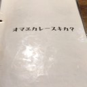 オデ、カレー、スキ