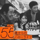 【55歳からのハローライフ】