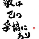 あっうんスタンは・・・。