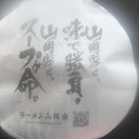 山岡家