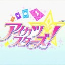 アイカツスターズ