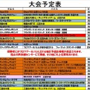 今週の大会情報　4月18日～25日
