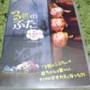 おおわらい・・・