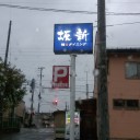 坂新