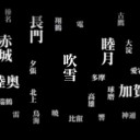 艦これ　劇場版