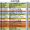 今週からゴールデンウィークの大会情報です。　4月25日~5月9日
